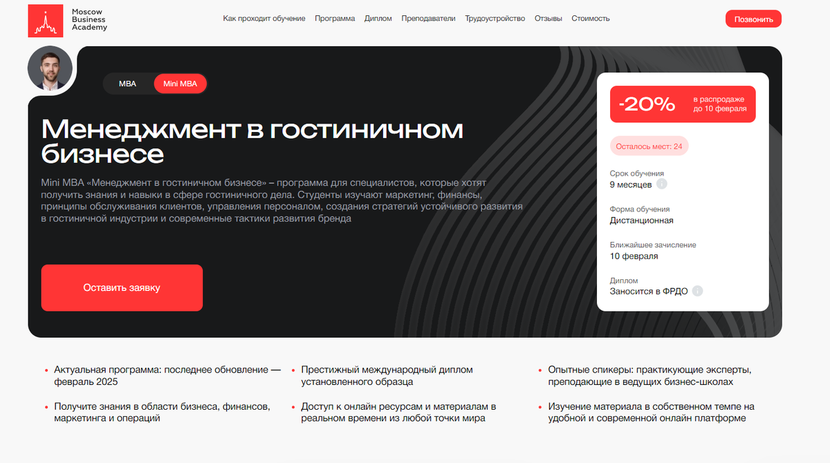 Менеджмент в гостиничном бизнесе, Mini MBA – Московская Бизнес Академия