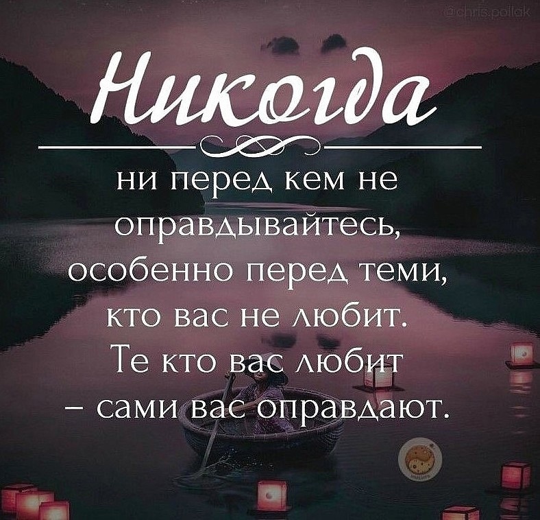 Не оправдывайся