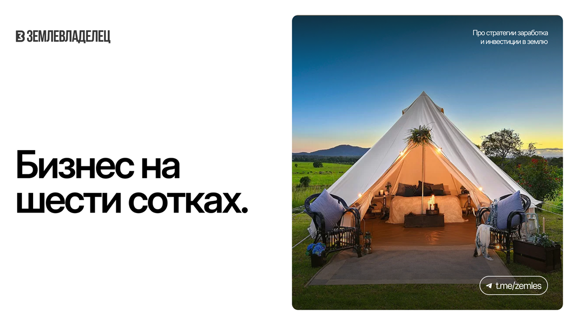Бизнес на шести сотках: возможен ли глэмпинг на земле СНТ?