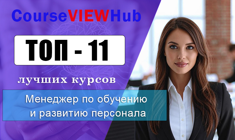 Рейтинг курсов менеджера по обучению и развитию персонала для специалистов