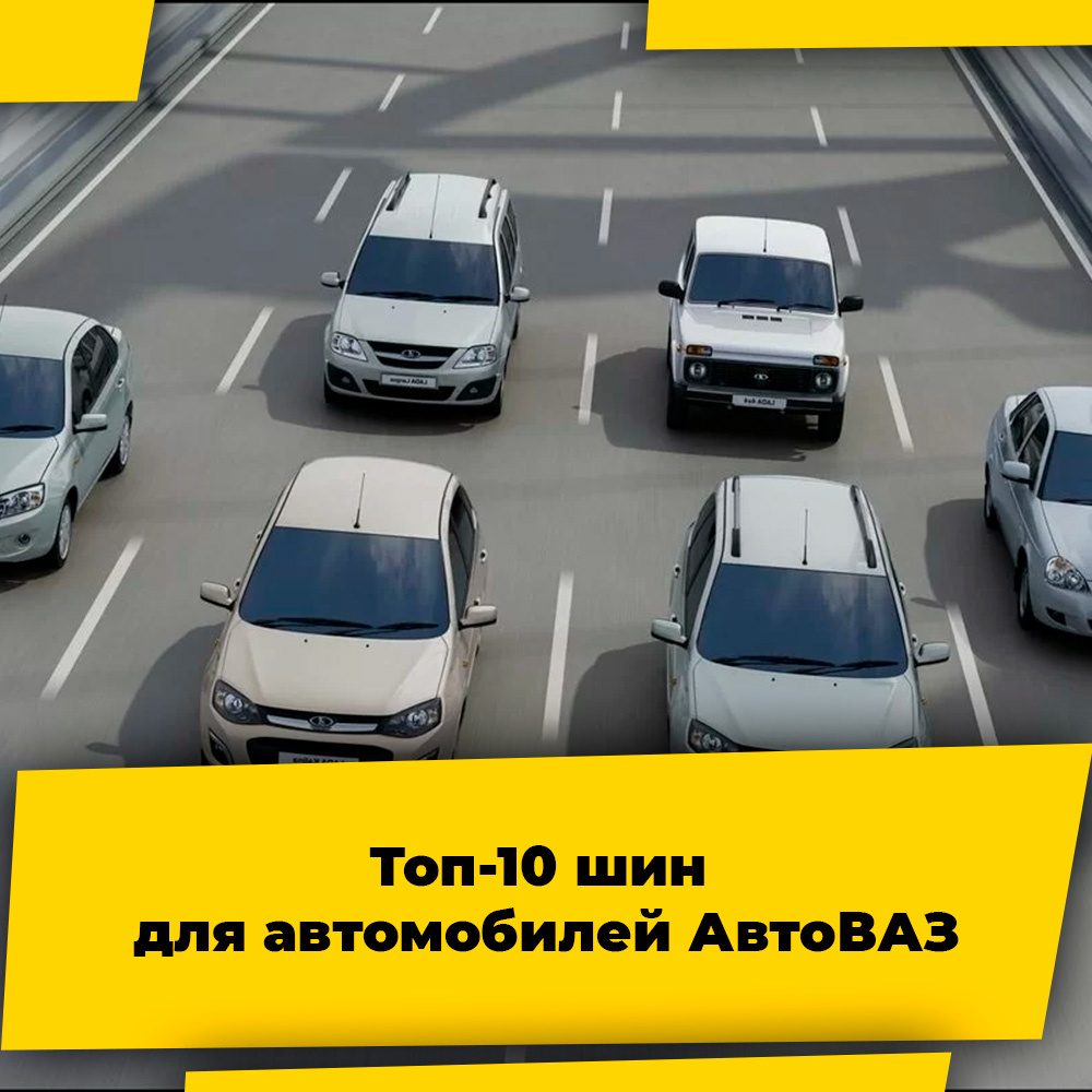 Подбираем лучшие шины на Авто