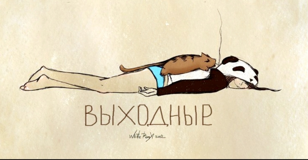 Адаптации адаптациями, но нужно иногда и отдыхать!