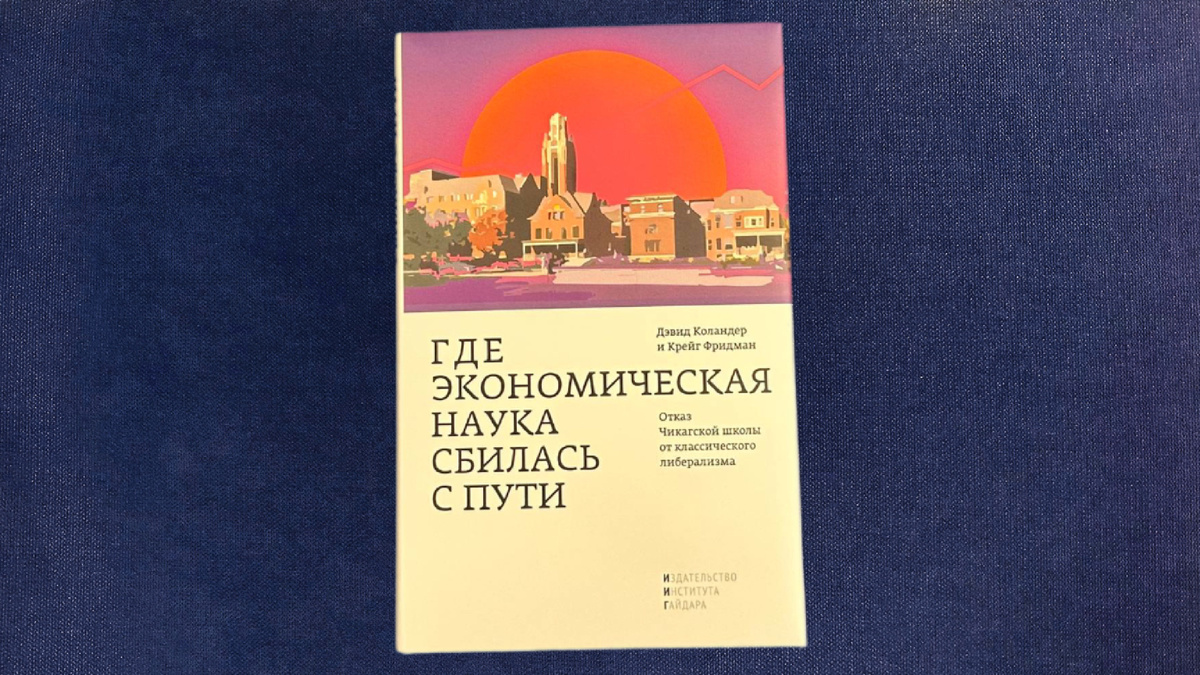 Д.Коландер, К.Фридман. Где экономическая наука сбилась с пути