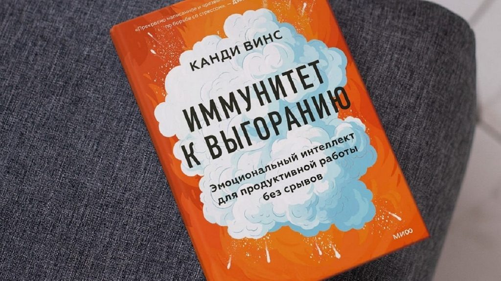     Гори, но не сгорай, или Какой у вас риск выгорания? Тест по книге «Иммунитет к выгоранию» Екатерина Ушахина