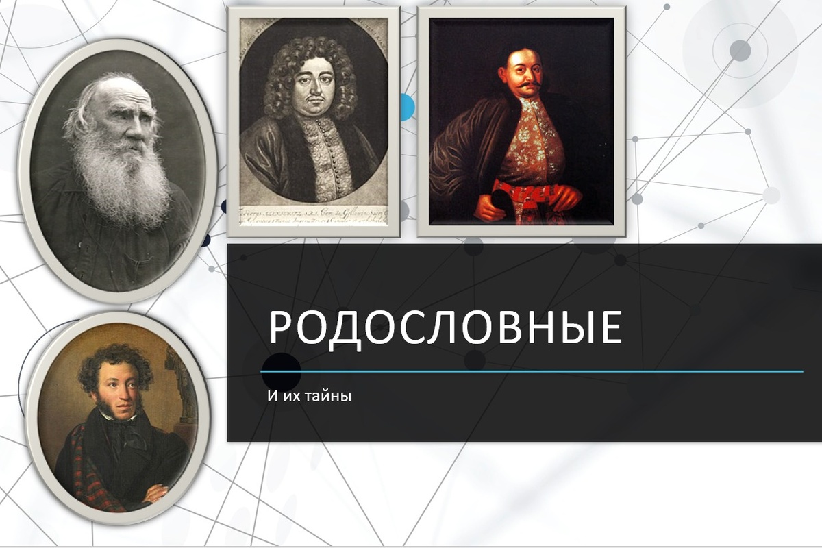 Тайны родословной: связь Пушкина и Толстого через Головиных