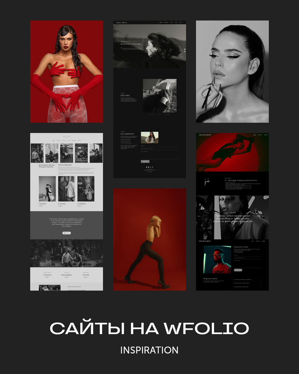 Сайты фотографов на Wfolio