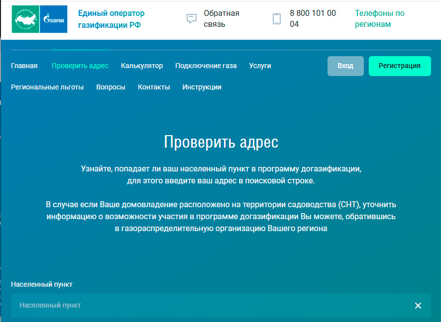 Проерка адреса по социальной газификации