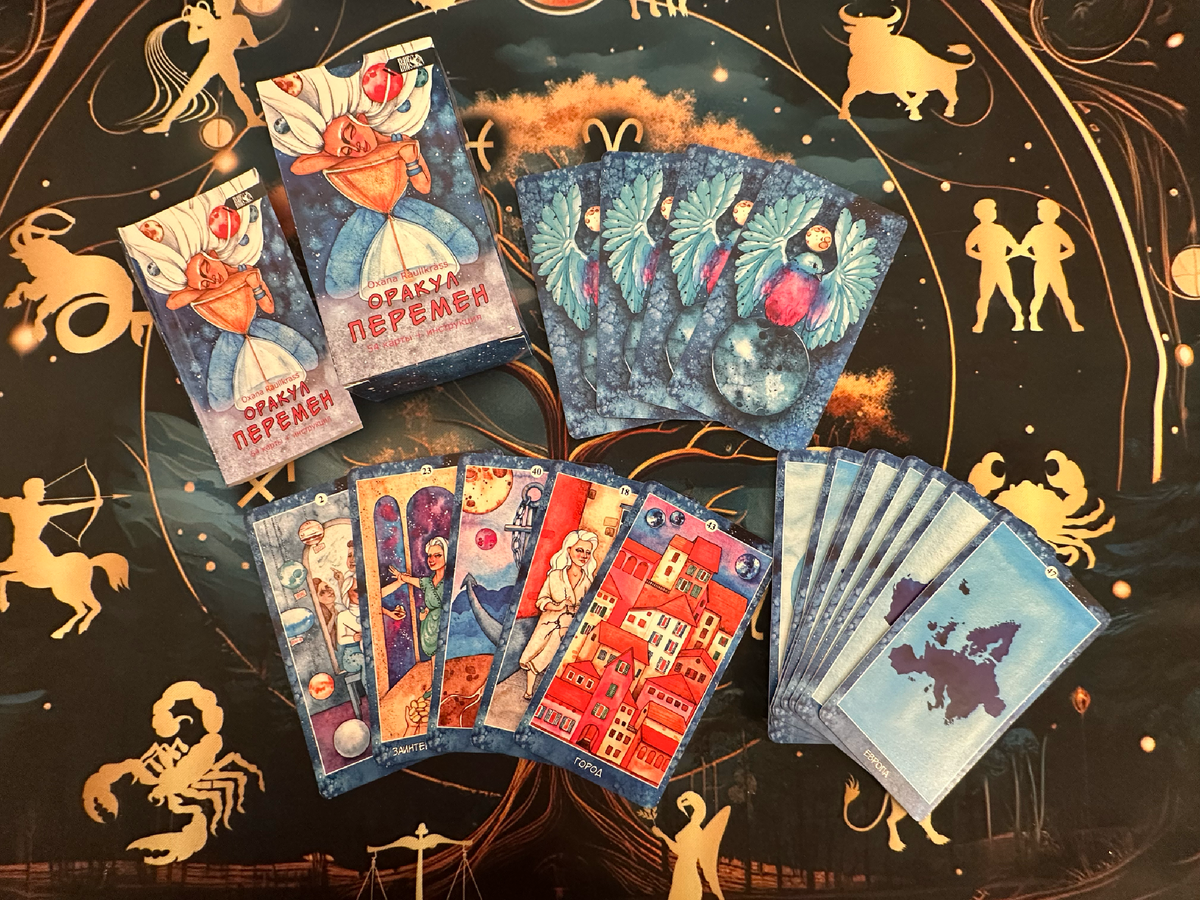 Моя колода карт "Оракул перемен" 54 карты 