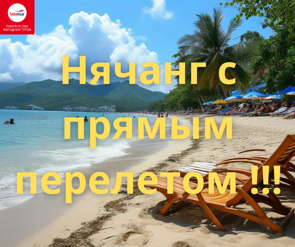 Открывает продажу туров во Вьетнам с ПРЯМЫМИ РЕЙСАМИ из Москвы в Нячанг. Картинка создана при помощи ИИ.