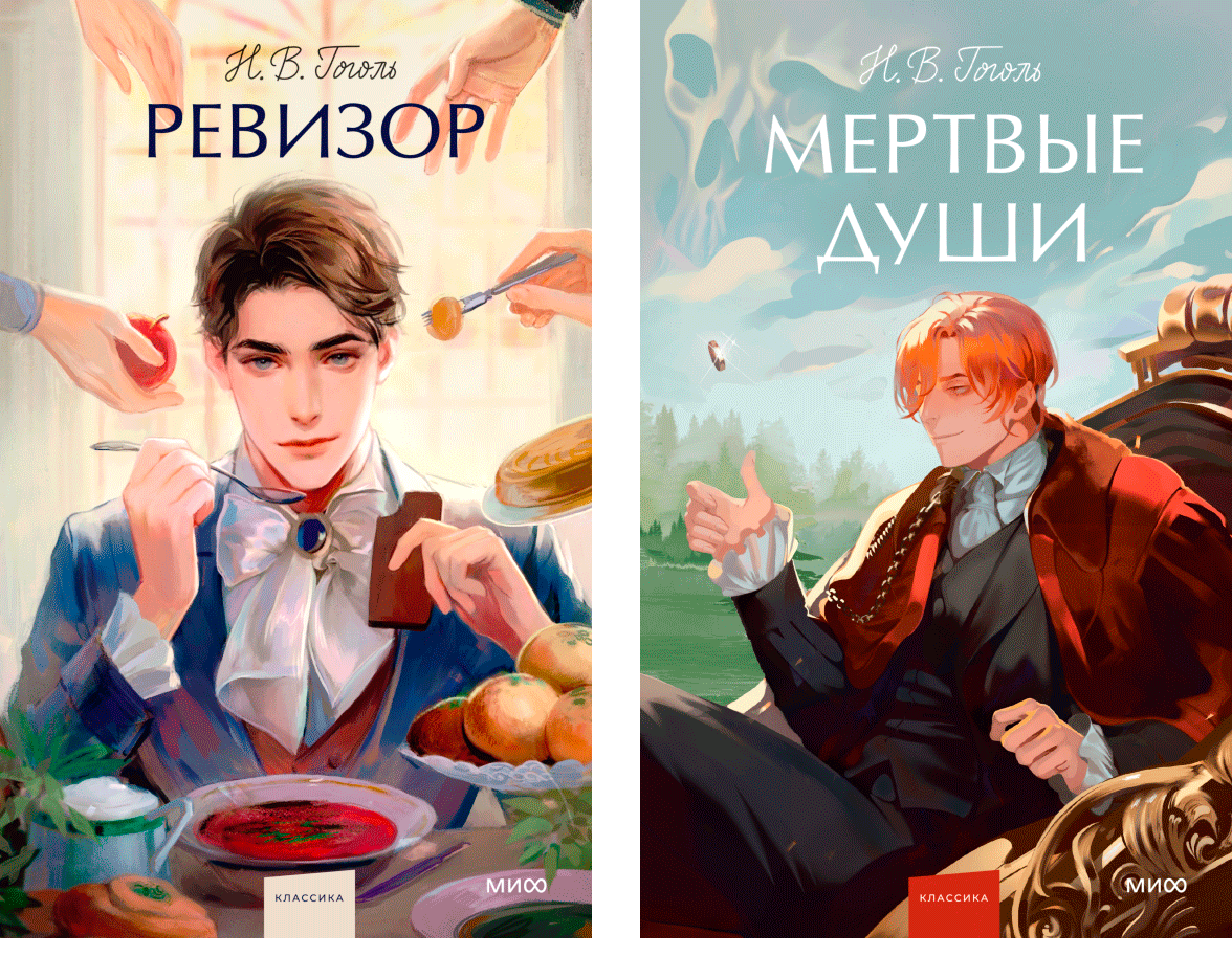 "Ревизор" — иллюстрации Nikily; Мертвые души" — иллюстрации pogogu; изд-во МиФ, 2024 г. / Фото: mann-ivanov-ferber.rumann-ivanov-ferber.ru