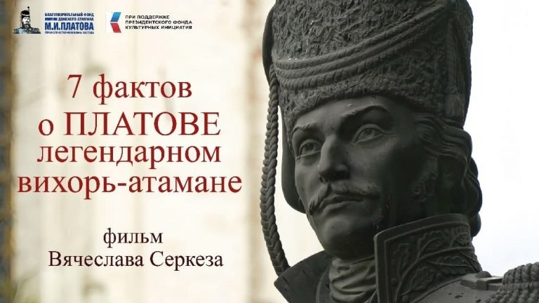    Фильм о легендарном атамане Платове вышел на экраны «О»