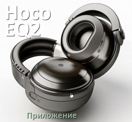 
Приложение для наушников Hoco EQ2 для подключения, настройки, управления