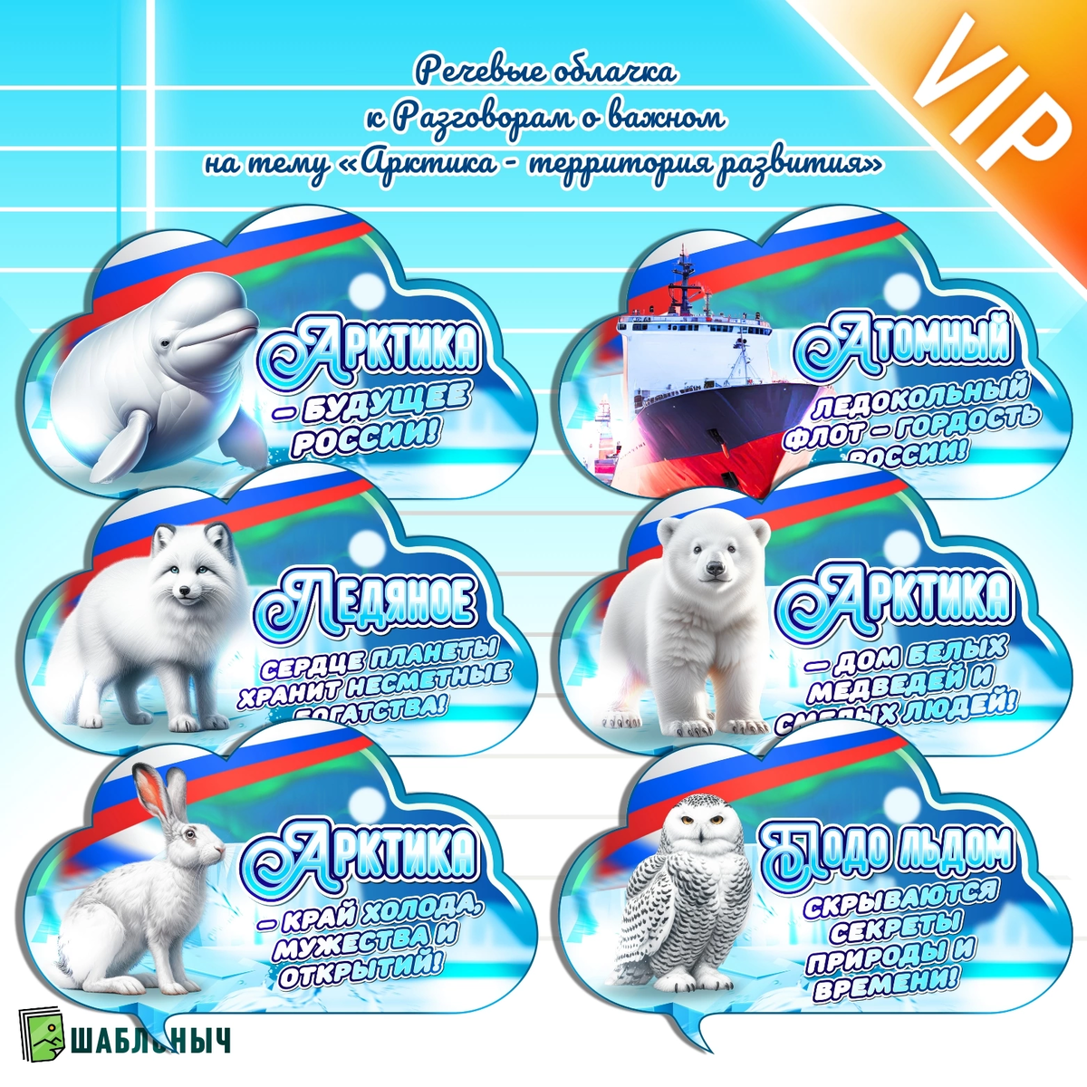 Речевые облачка к Разговорам о важном «Арктика-территория развития»