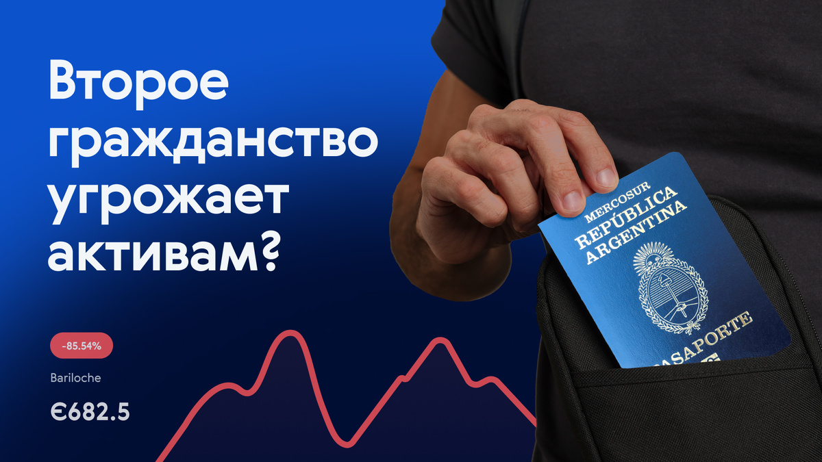 В последнее время второе гражданство иногда становится основанием для фактического лишения права собственности.