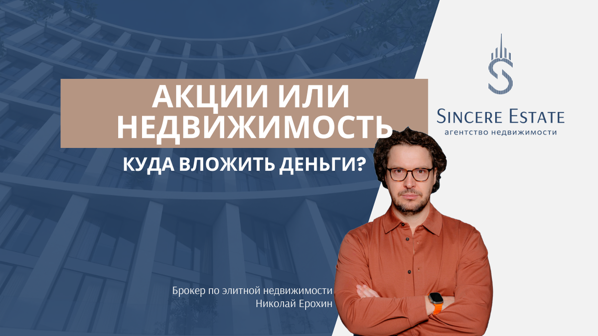 Николай Ерохин - брокер по элитной недвижимости, основатель агентства SINCERE ESTATE