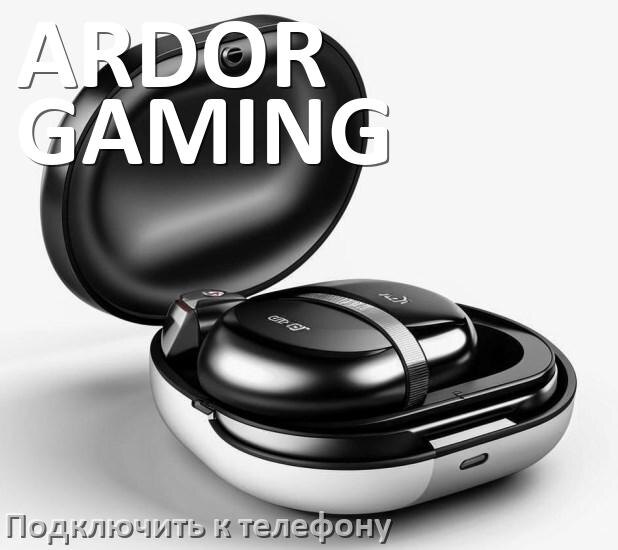 
Как подключить наушники ARDOR GAMING Temple к телефону по Bluetooth Android 14, 15 или 16 и iPhone