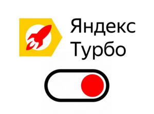 Почему Яндекс отключает турбо-страницы?