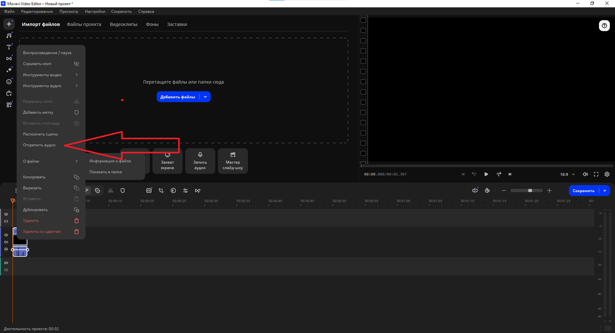 Открепить аудио в movavi video editor
