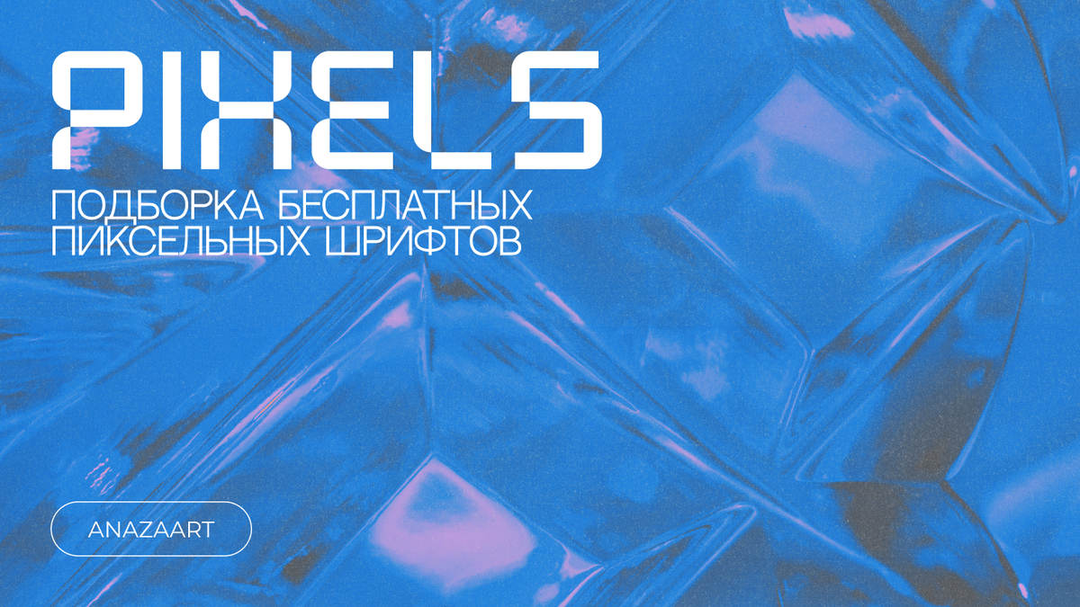 Шрифт на обложке: Neopixel. Ссылка на скачивание в конце статьи.