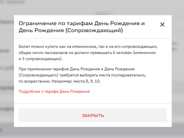 Правила тарифа "День роджения" на сайте РЖД