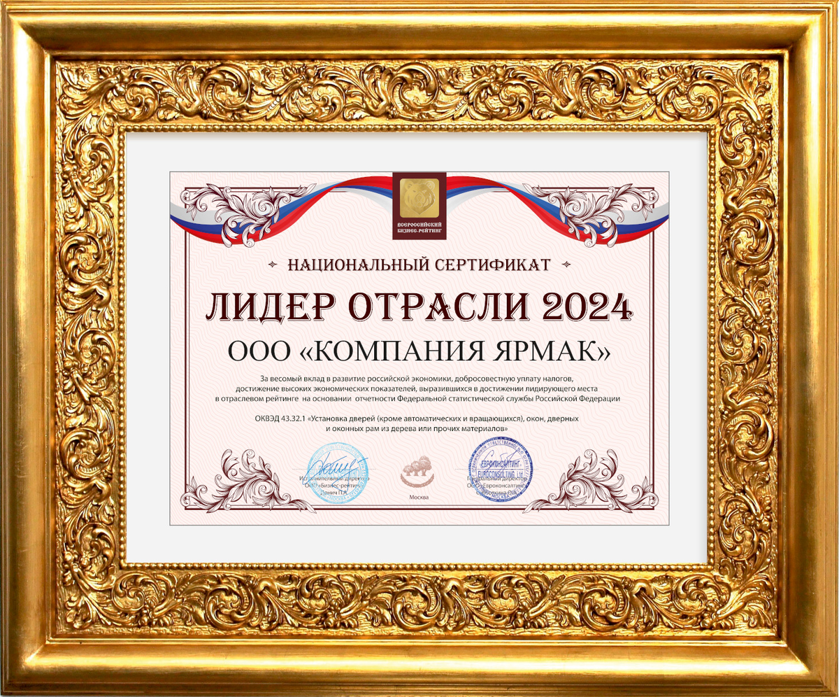 Компания Ярмак в номинации «Лидер отрасли 2024».
