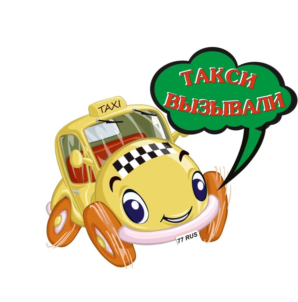 Такси есть 👍