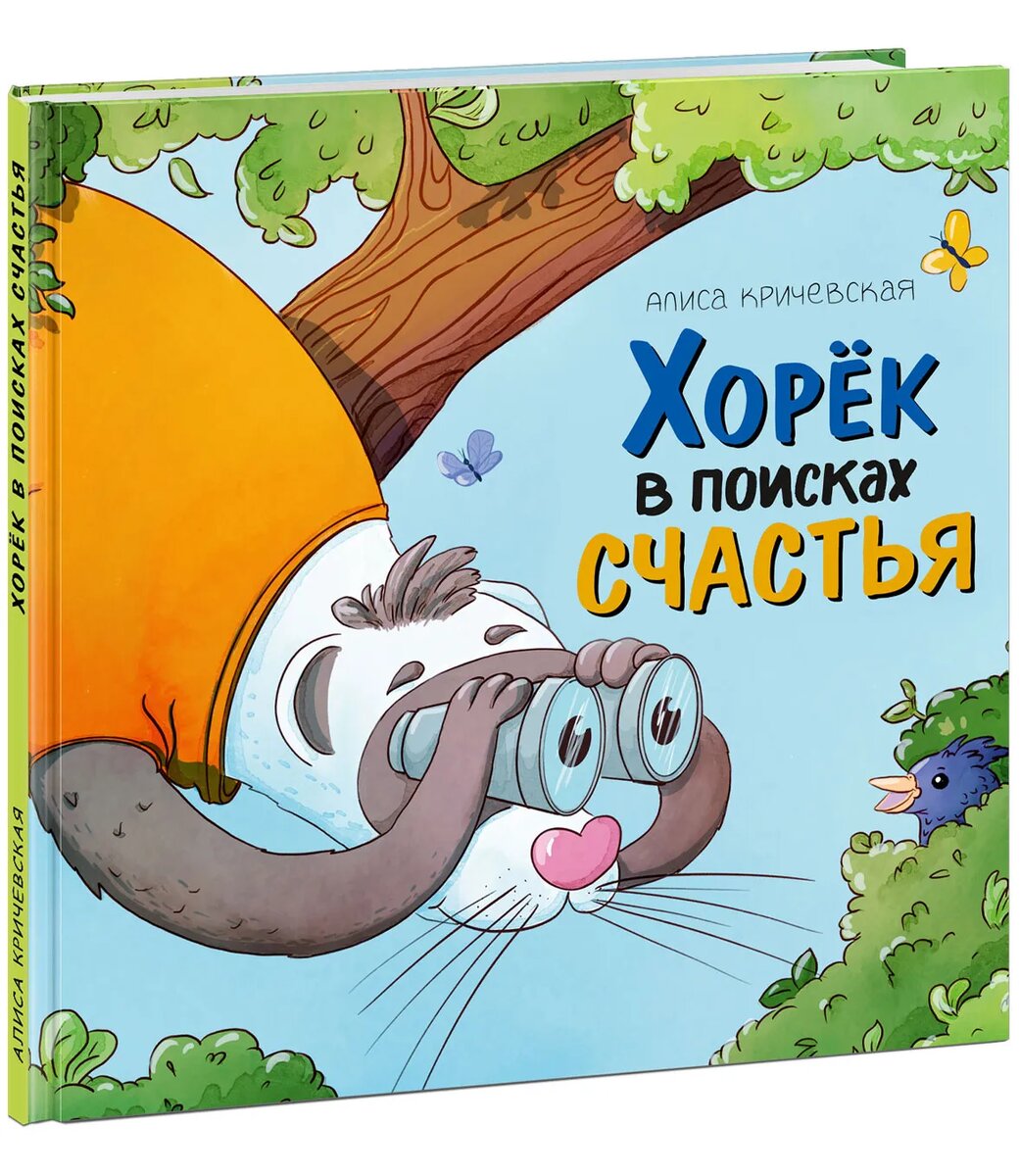 Алиса Кричевская «Хорёк в поисках счастья»