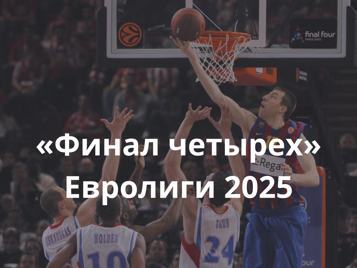 Финал 4 Евролиги в ОАЭ