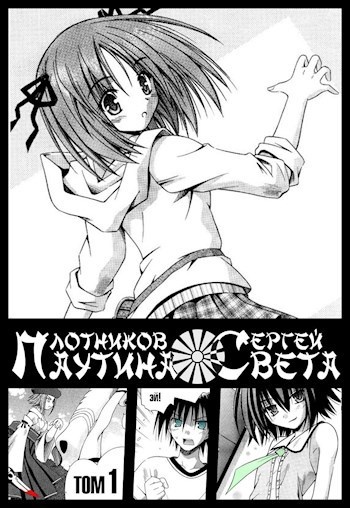 книга "Паутина Света" Сергея Плотникова