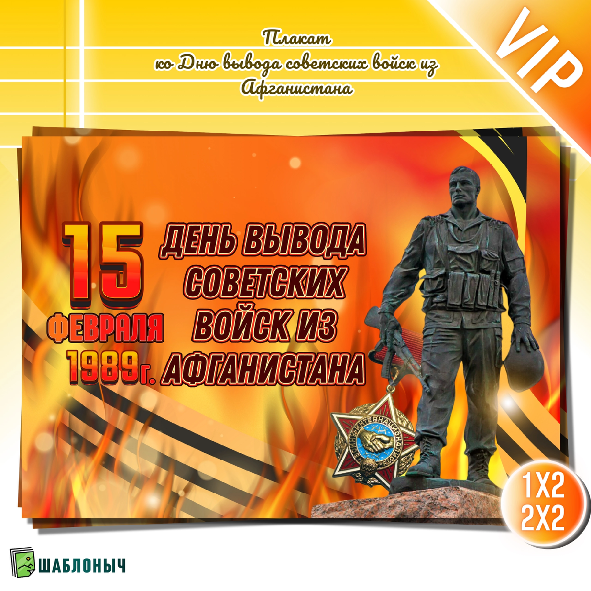 Плакат ко «Дню вывода советских войск из Афганистана»