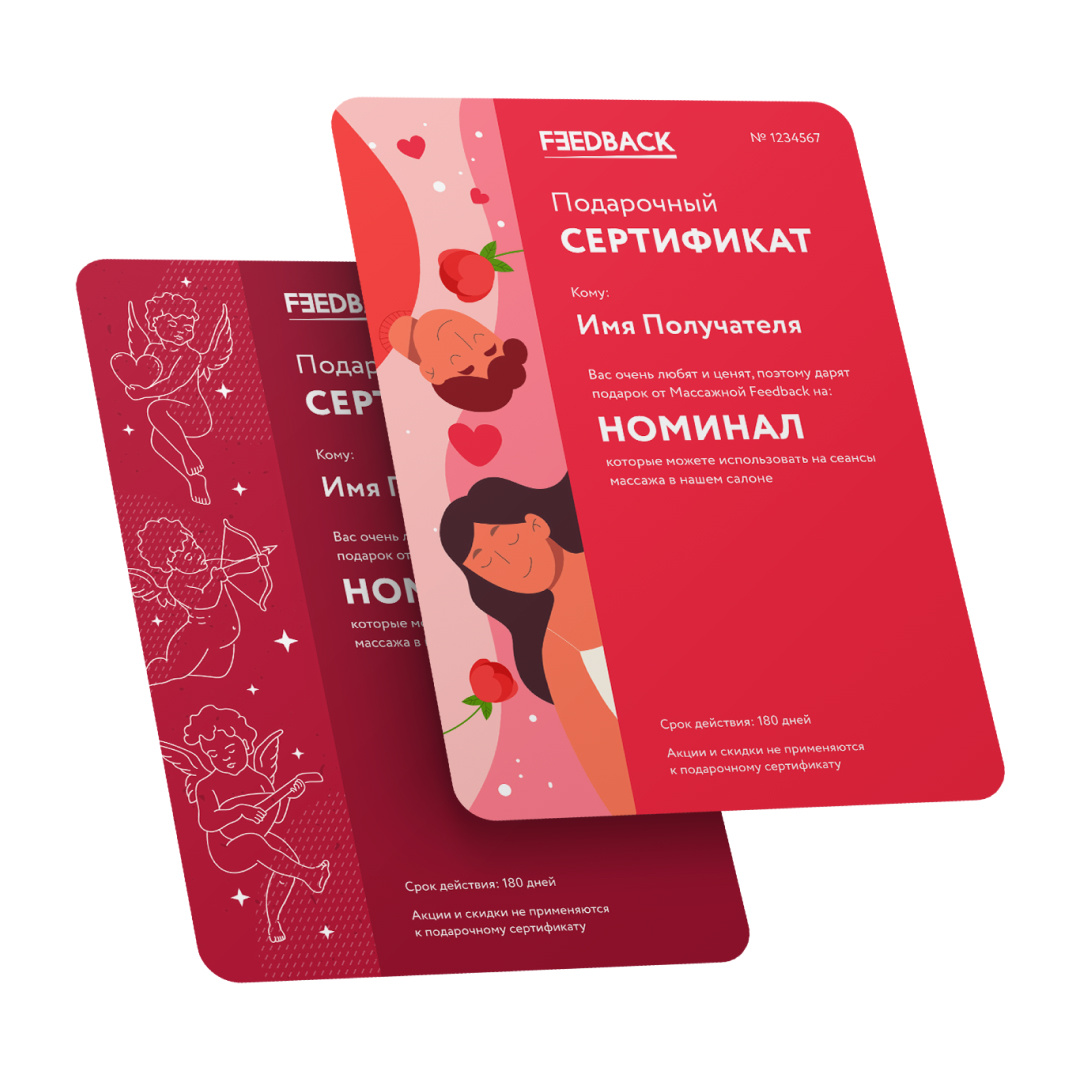 Сертификат на массаж в Feedback