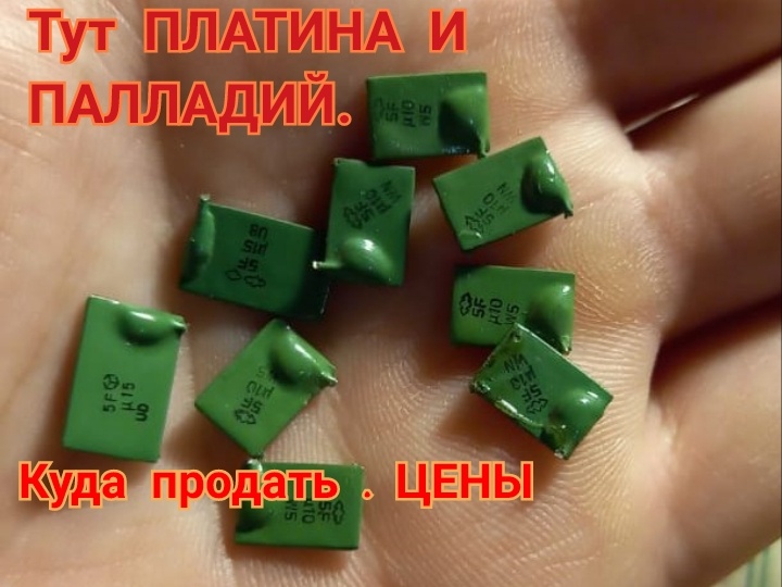 Стало дешевле. ПЛАТИНА И ПАЛЛАДИЙ в радиодеталях