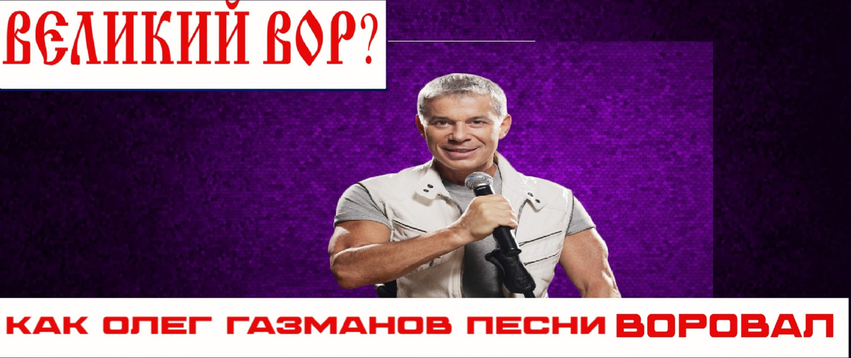 великий вор или честный творец?