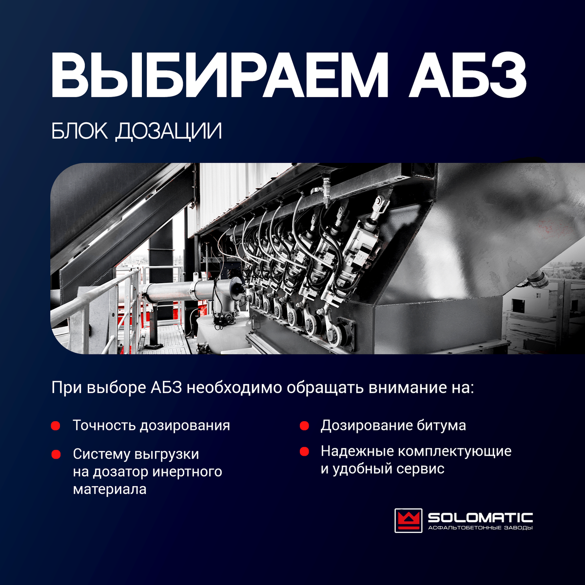 Выбираем АБЗ: блок дозирования материалов 