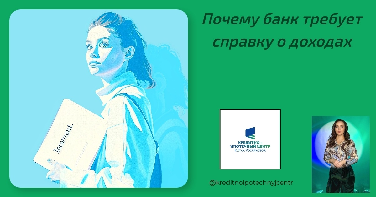    почему-банк-требует-справку-о-доходах Юлия Сергеевна Рослякова