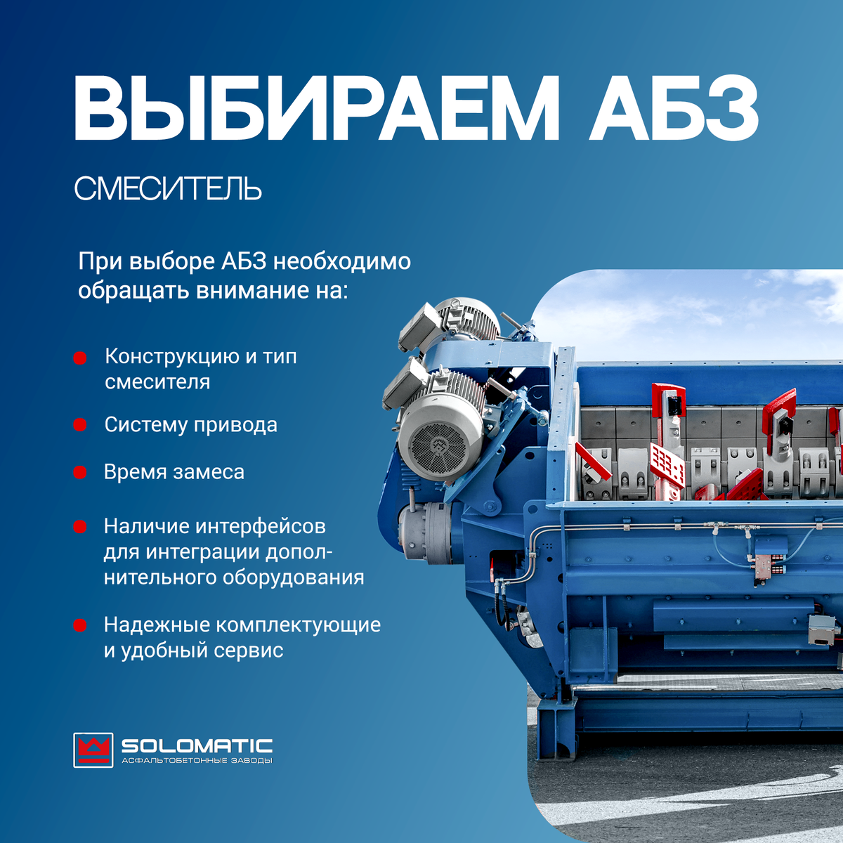 Выбираем АБЗ: смеситель 