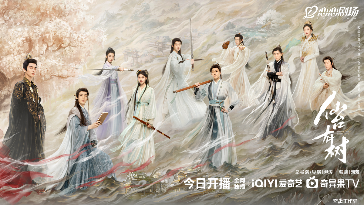 Постер дорамы «Любовь к божественному древу», Китай, 2025. Фрагмент 3