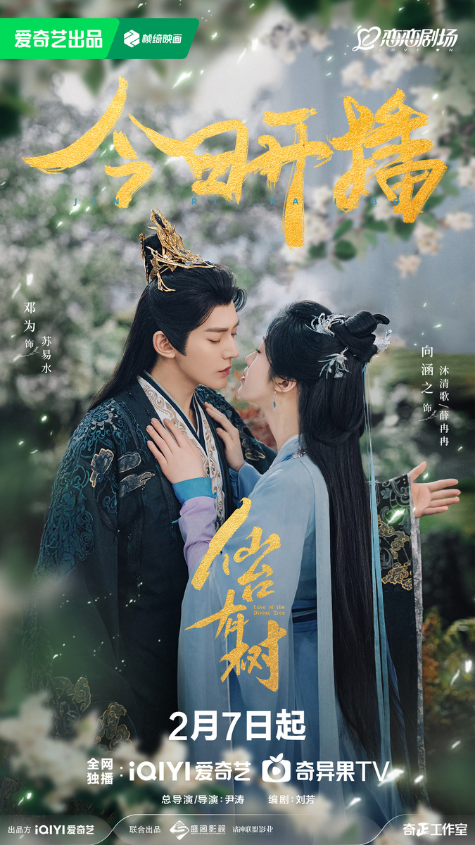 Постер дорамы «Любовь к Божественному древу», Китай, 2025