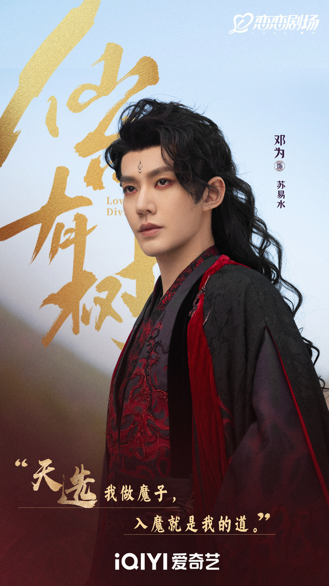 Персональный постер дорамы «Любовь к Божественному древу», Китай, 2025