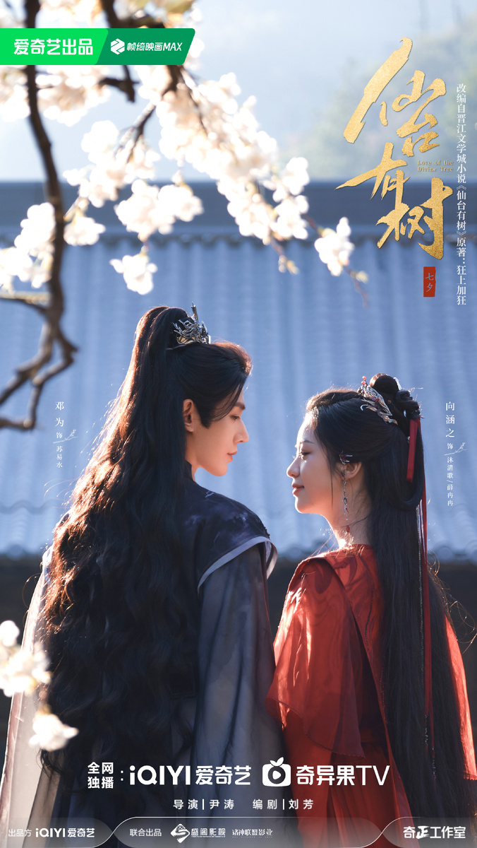 Постер дорамы «Любовь к Божественному древу», Китай, 2025