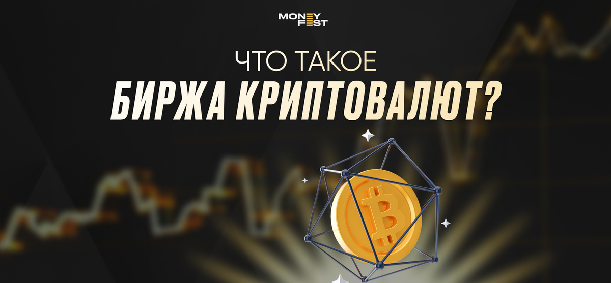 Биржа криптовалют