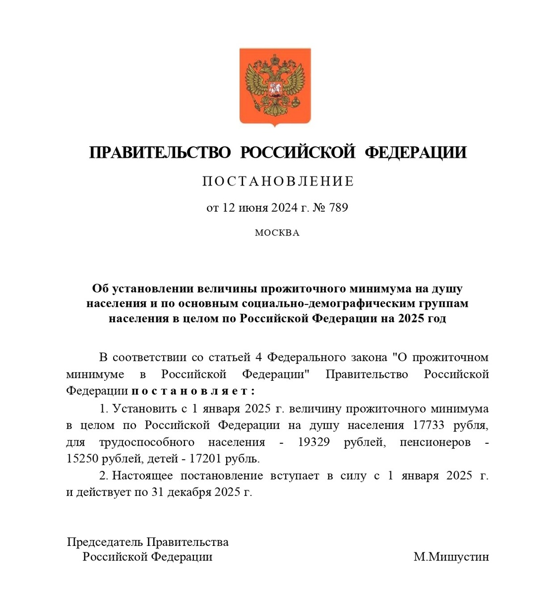 Постановление Правительства РФ №789