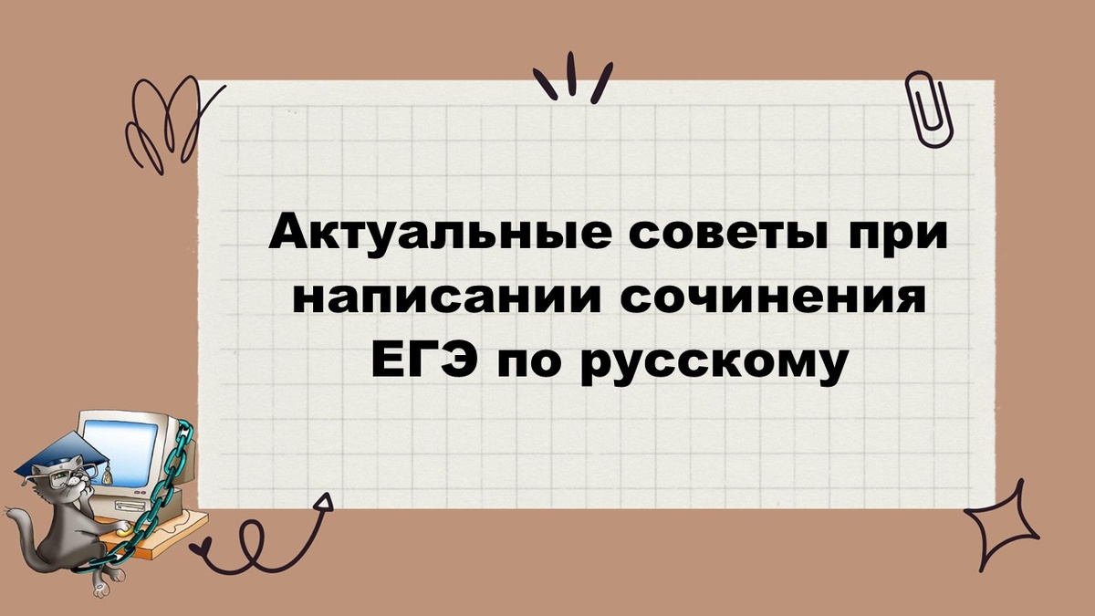 Сочинени ЕГЭ по русскомя языку 2025