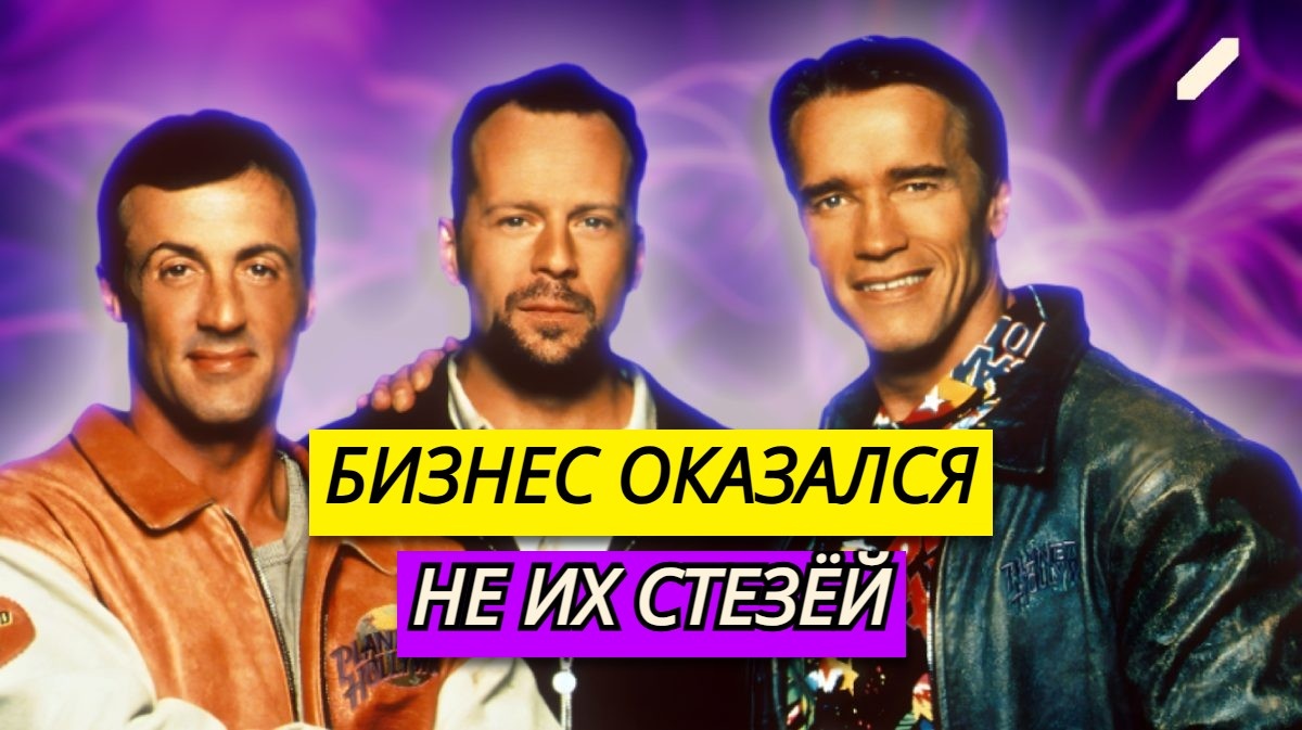 Брюс Уиллис, Шварценеггер и Сталлоне: как три титана Голливуда построили империю «Planet Hollywood», и почему она рухнула