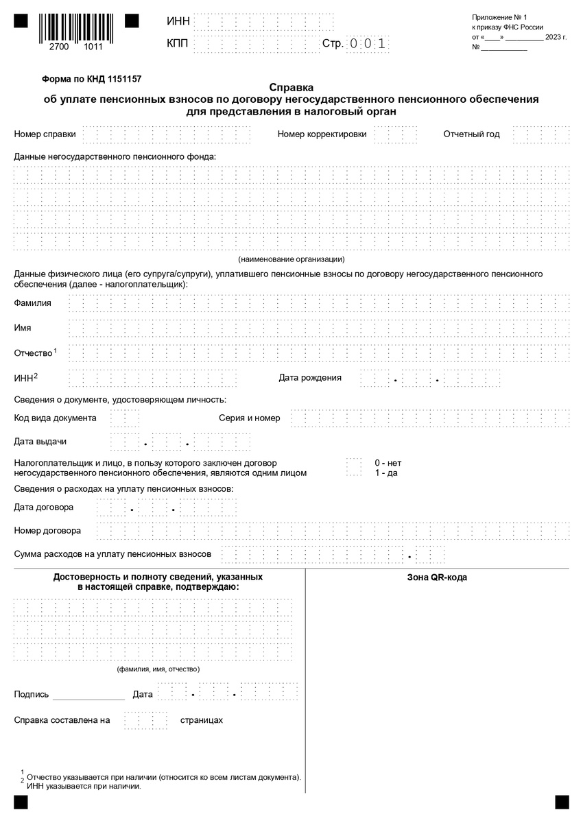 заполняется только 1 страница, если налогоплательщик и человек, в пользу которого заключен договор негосударственного пенсионного обеспечения - одно лицо