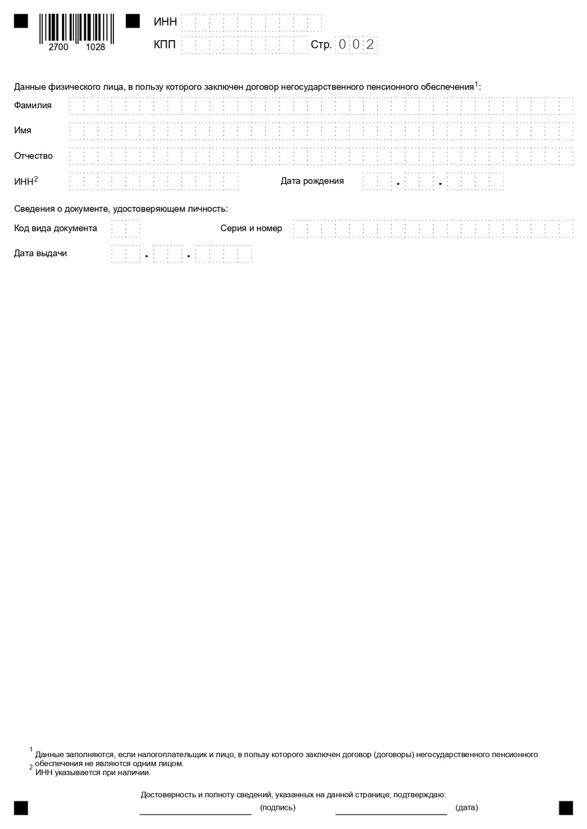 2 страница заполняется с данными супруга(и), родителя, ребенка, дедушки, бабушки, внука, брата, сестры в пользу кого вносились взносы по договору негосударственного пенсионного обеспечения