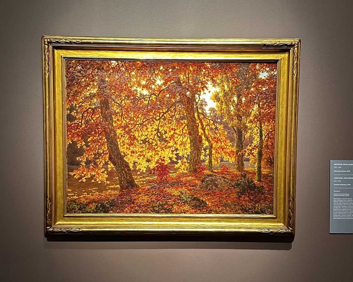 "Осенний пейзаж" Ивана Шультце, частное собрание 