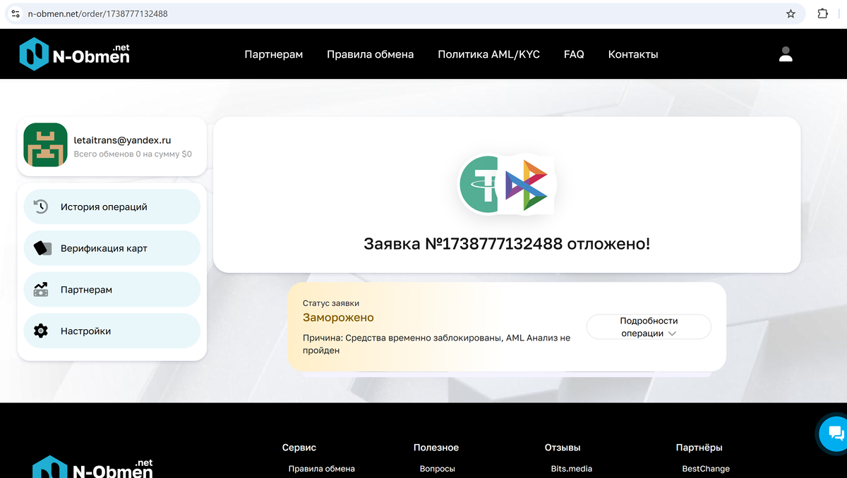 Отзыв о n-obmen.net - МОШЕННИКИ
