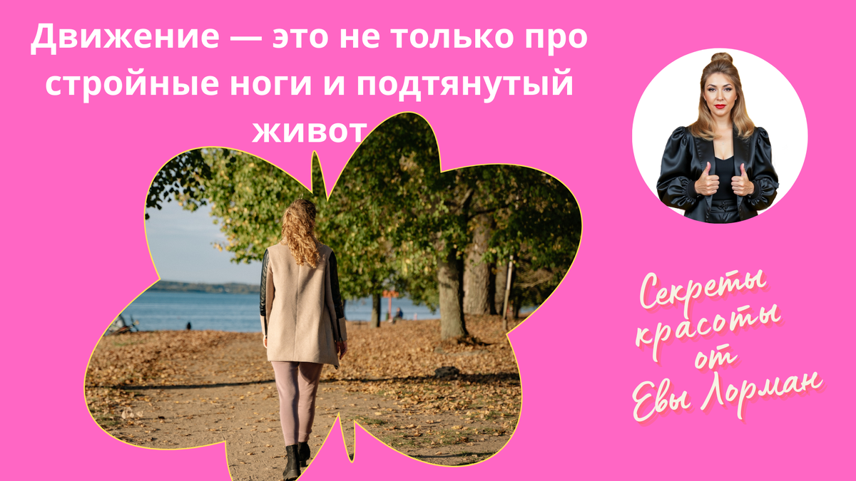 Секреты красоты от Евы Лорман