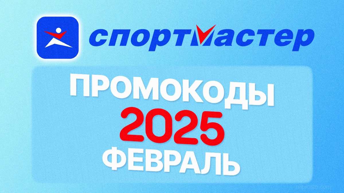 Промокоды Спортмастер Февраль 2025